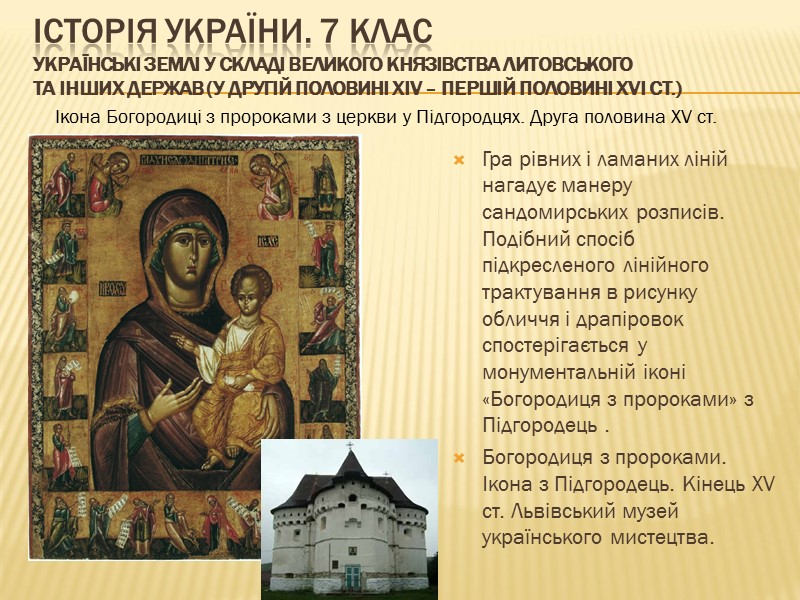 ІСТОРІЯ УКРАЇНИ. 7 КЛАС Українські землі у складі Великого князівства Литовського та інших держав
